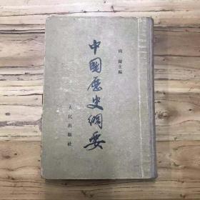天喜阁古旧书— 中国历史纲要