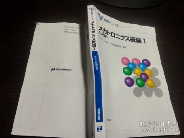 日本原版日文 メカトロ二クス概论1 （人门编）东京工业大学名誉教授...工学博士 舟桥宏明/监修 実教出版 大32开软精装