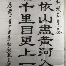 保真将军字画【唐作厚】（少将）书法《王之涣～登鹳雀楼诗》 尺寸：四尺整纸