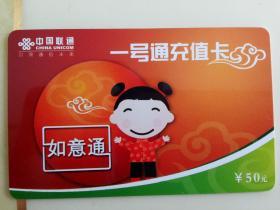 中国联通 如意通充值卡