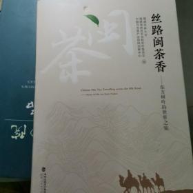 丝路闽茶香——东方树叶的世界之旅