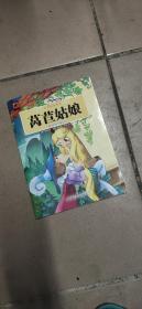 世界经典故事：莴苣姑娘