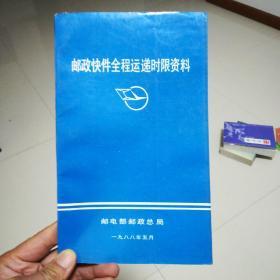 邮政快件全程运递时限资料