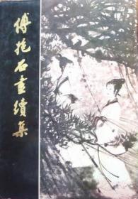 1983年【傅抱石画集续集】8开