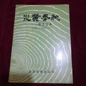 炎黄春秋1-9期合订本（1991.7-1992.12）