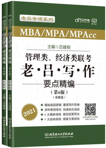 2021管理类、经济类联考·老吕写作要点精编（第6版）