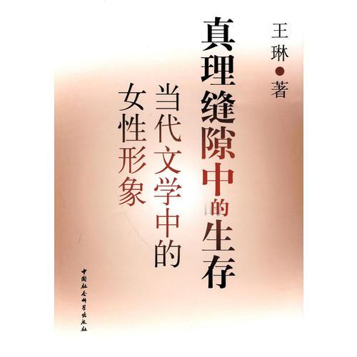 真理缝隙中的生存：当代文学中的女性形象