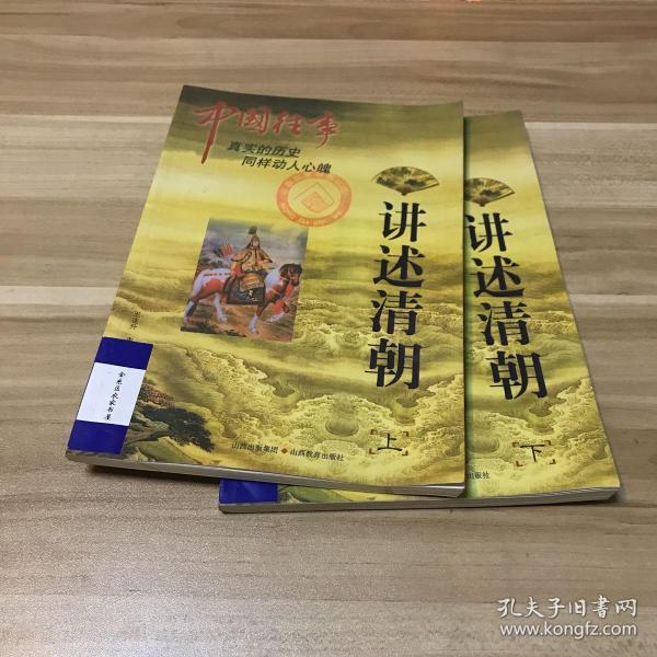 中国往事：讲述清朝（下）