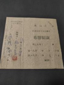 1963年贵州省黔南布依族苗族自治州独山县出售木材工业品奖售布胶鞋证