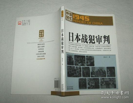 中国记忆1945日本战犯审判