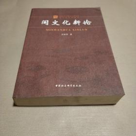 福建省炎黄文化研究会闽文化系列研究：闽文化新论