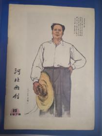 1978.12《河北画刊》（）