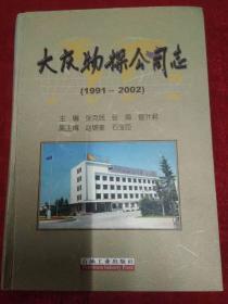 大庆物探公司志1991-2002