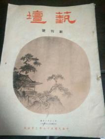 艺坛杂志(创刊号-15期)  1968年