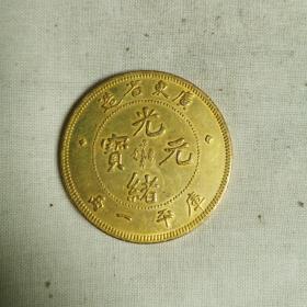 光绪元宝库平一两广东省造真金币包老包真老钱币自然包浆古董古玩收藏金币一枚