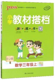 小学教材搭档：数学（三年级上RJ版全彩手绘套装共2册）