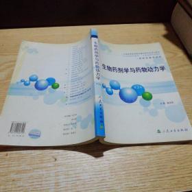 生物药剂学与药物动力学（第2版）
