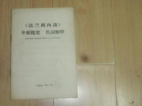 《法兰西内战》介绍提要名词解释