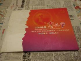2009中国广元女儿节邮票册  2一2一6