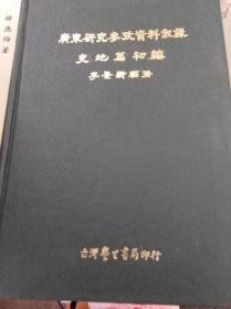 广东研究史地篇初篇  70年精装重印民国本,包快递