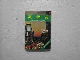 約七十年代早期 推理偵探小說集《威脅者》