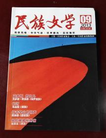 民族文学（2013年第9期 总第386期）