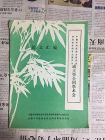 中国中西医结合研究会风湿类疾病专业委员会成立暨全国学术会论文汇编