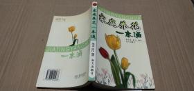 家庭养花一本通