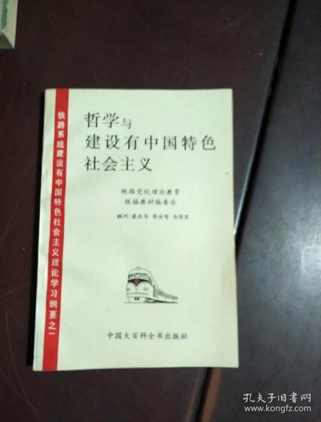哲学与建设有中国特色社会主义