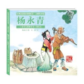 经典民间故事图画书·大师绘本馆·杨永青：金瓜儿和银豆儿·西瓜女