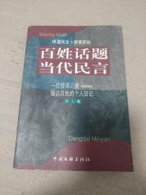 百姓话题 当代民言:一位资深记者暗访百姓的个人日记