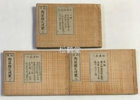 《陶器鉴定便览》1套3册全，和刻本，元禄7年跋版，内含《和汉诸道具》1册全，《和汉茶入》上下2册全，大量中国，日本，朝鲜半岛，安南等地的陶瓷器，茶器的木版图版，如含有高丽割高台，天目，建盏，唐物等，器型及图纹图版兼具，美轮美奂，欣赏，研究古代陶瓷器，茶器的宝贵资料，亦是古代东亚陶瓷器流通的见证资料。