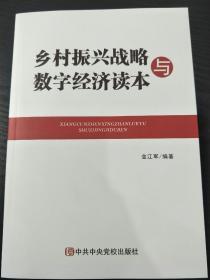 乡村振兴战略与数字经济读本