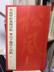 中国碑帖名品：黄庭坚松风阁诗帖·寒山子庞居士诗帖一版一印