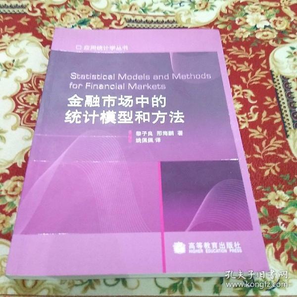 金融市场中的统计模型和方法