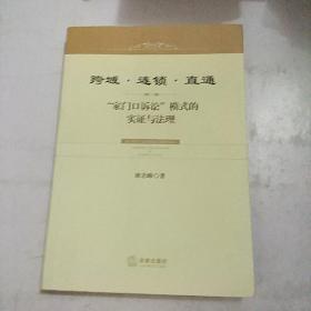 跨域·连锁·直通：“家门口诉讼”模式的实证与法理