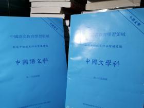 中国语文教育学校领域 新高中课程及评估架构建议  中国语文科+中国文学科 （第二次咨询稿）2册合售