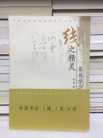 中国书法篆刻经典学习与鉴赏·线之精灵：草书学习与鉴赏