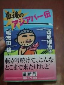 最后のアジアパ一伝（日文版）