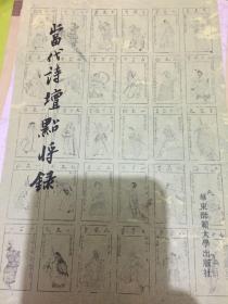 当代诗坛点将录