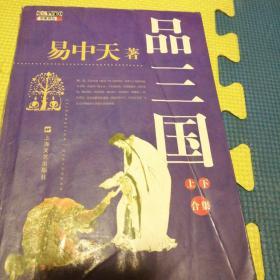 品三国（上）