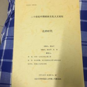 二十世纪中国政治文化人文论坛“北洋时代”