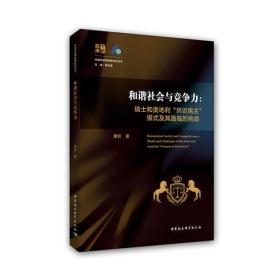 和谐社会与竞争力：瑞士和奥地利“共识民主”模式及其面临的挑战