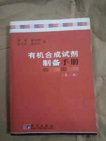 有机合成试剂制备手册