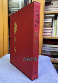 中国近现代名家画集：傅抱石（布面精装+外盒，1993年锦绣原版、初版）