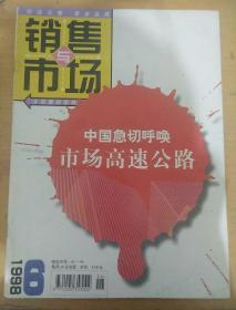 销售与市场1998_6   中国急切呼唤市场高速公路