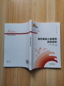 脑性瘫痪儿童辅助器具适配
