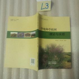 沙地种草植树理论与实践。