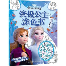 冰雪奇缘2终极公主涂色书