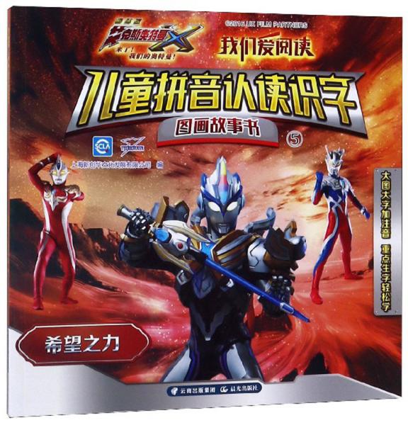 儿童拼音认读识字图画故事书5：希望之力/我们爱阅读